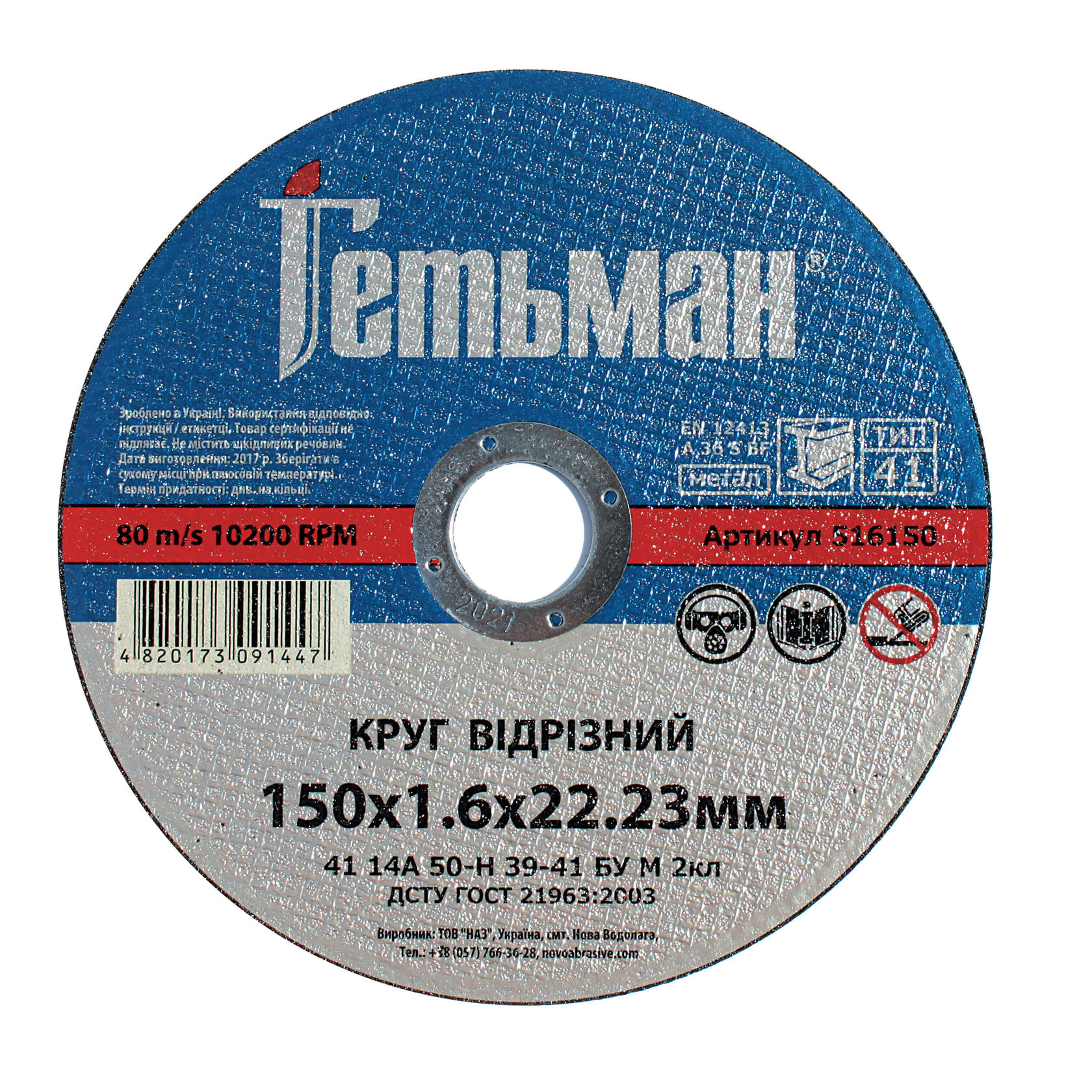 Круг відрізний Гетьман 41 150х1.6х22х23 мм, по металу